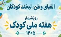 لبخند کودکان، الفبای وطن / روزشمار و برنامه‌های هفته ملی کودک ۱۴۰۵ اعلام شد